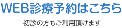 WEB診療予約はこちら 初診の方もご利用頂けます