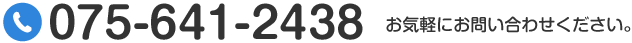 TEL:075-641-2411 お気軽にお問い合わせください