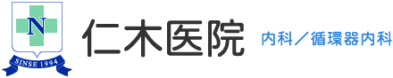 内科・循環器内科 仁木医院