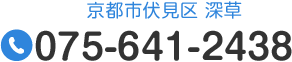 京都市伏見区 深草　Tel.075-641-2411