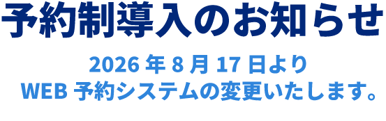 予約制を導入のお知らせ